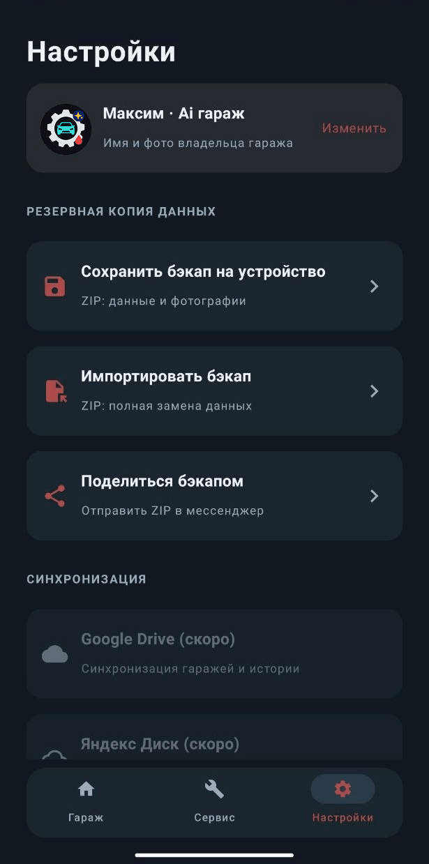 Экран создания резервной копии и переноса данных Ai Гараж